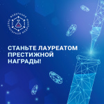 X Премия им. В.В. Меньшикова: возможность Вашего профессионального признания!
