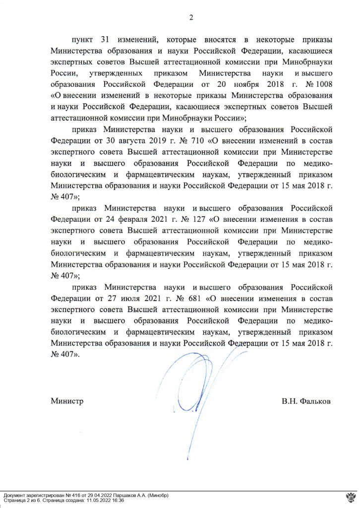 29.04.2022_416 по МБФ наукам_page-0002.jpg