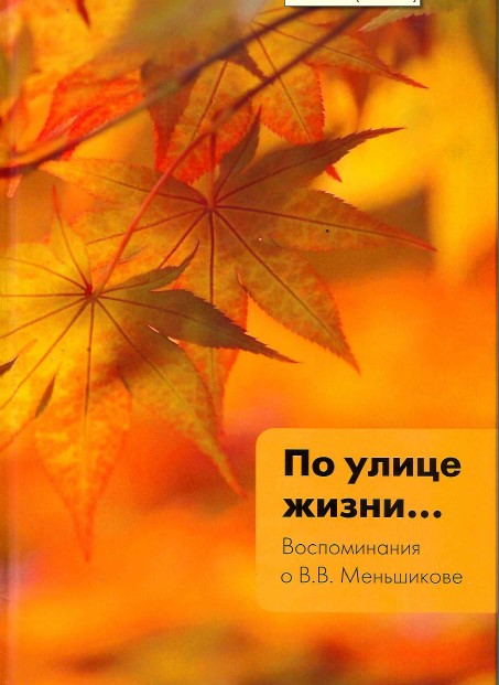 По улице жизни Меньшиков.jpg