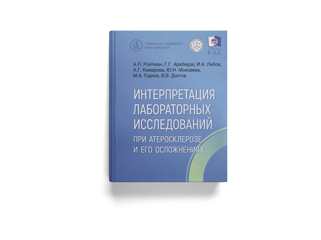 Интерпретация лабораторных исследований при атеросклерозе и его осложнениях.png