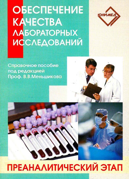 Обеспечение качества лабиссл Меньшиков.jpg Обеспечение качества лабиссл Меньшиков.jpg