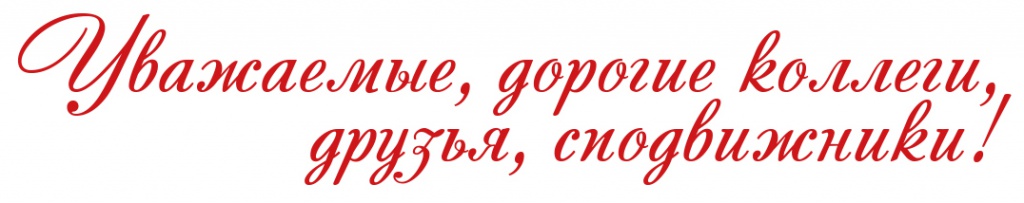 Коллеги и сподвижники.jpg