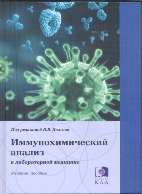 Иммуноанализ Долгов.jpg Иммуноанализ Долгов.jpg