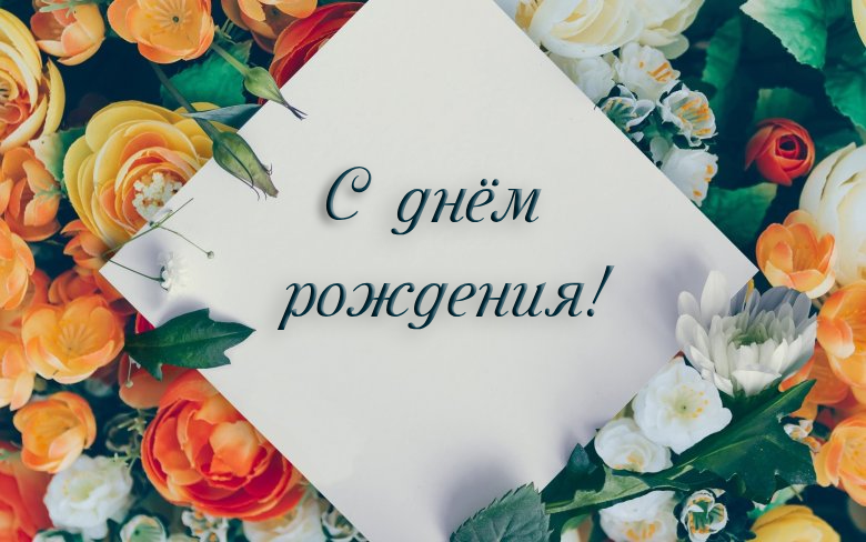 открытка ДР.png